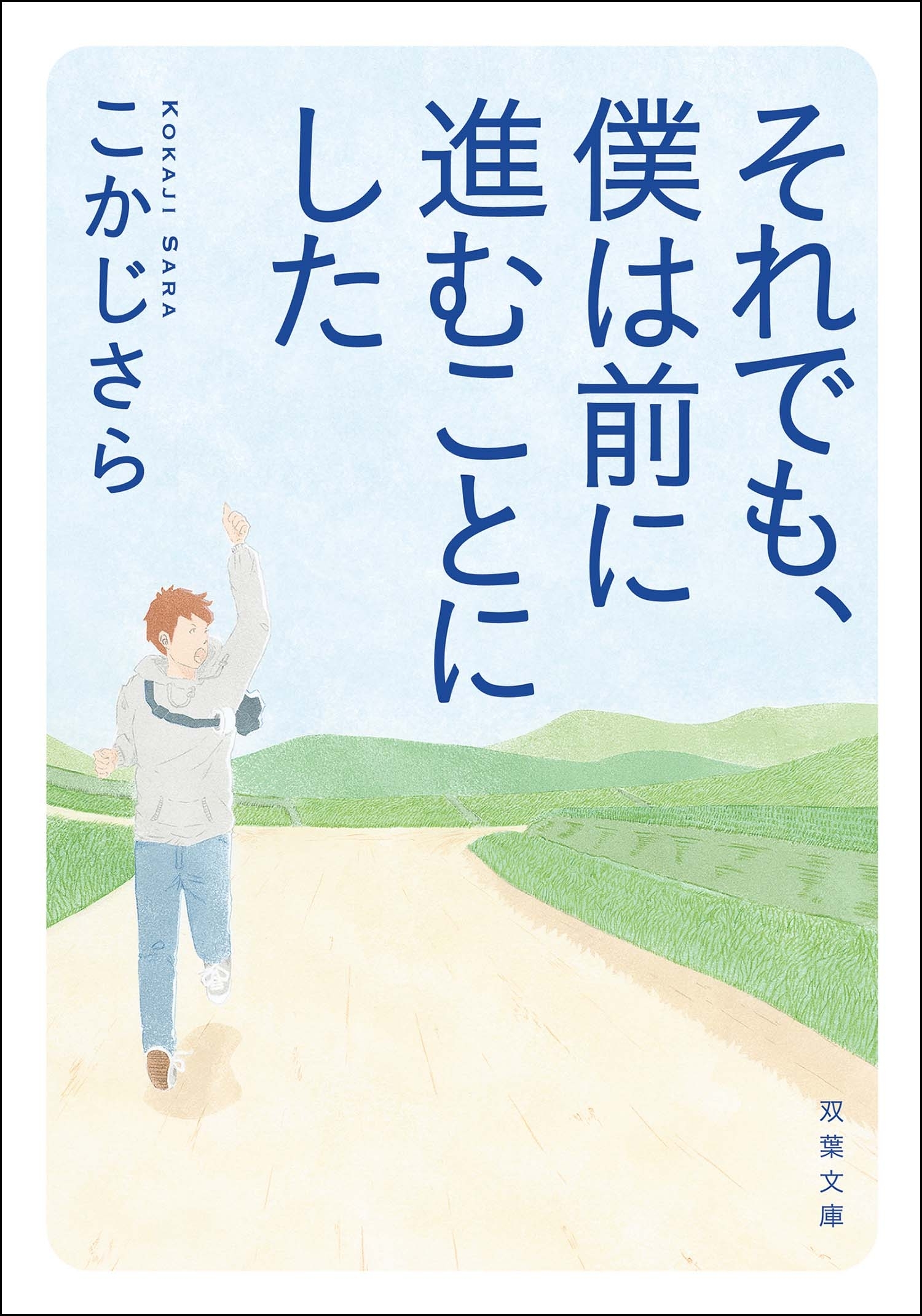 それでも、僕は前に進むことにした