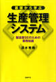 基礎から学ぶ生産管理システム 製造業SEのための業務知識