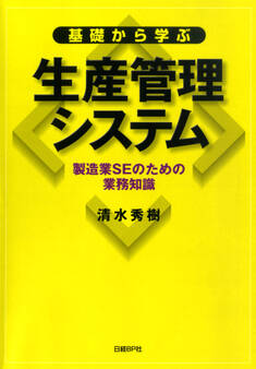 基礎から学ぶ生産管理システム