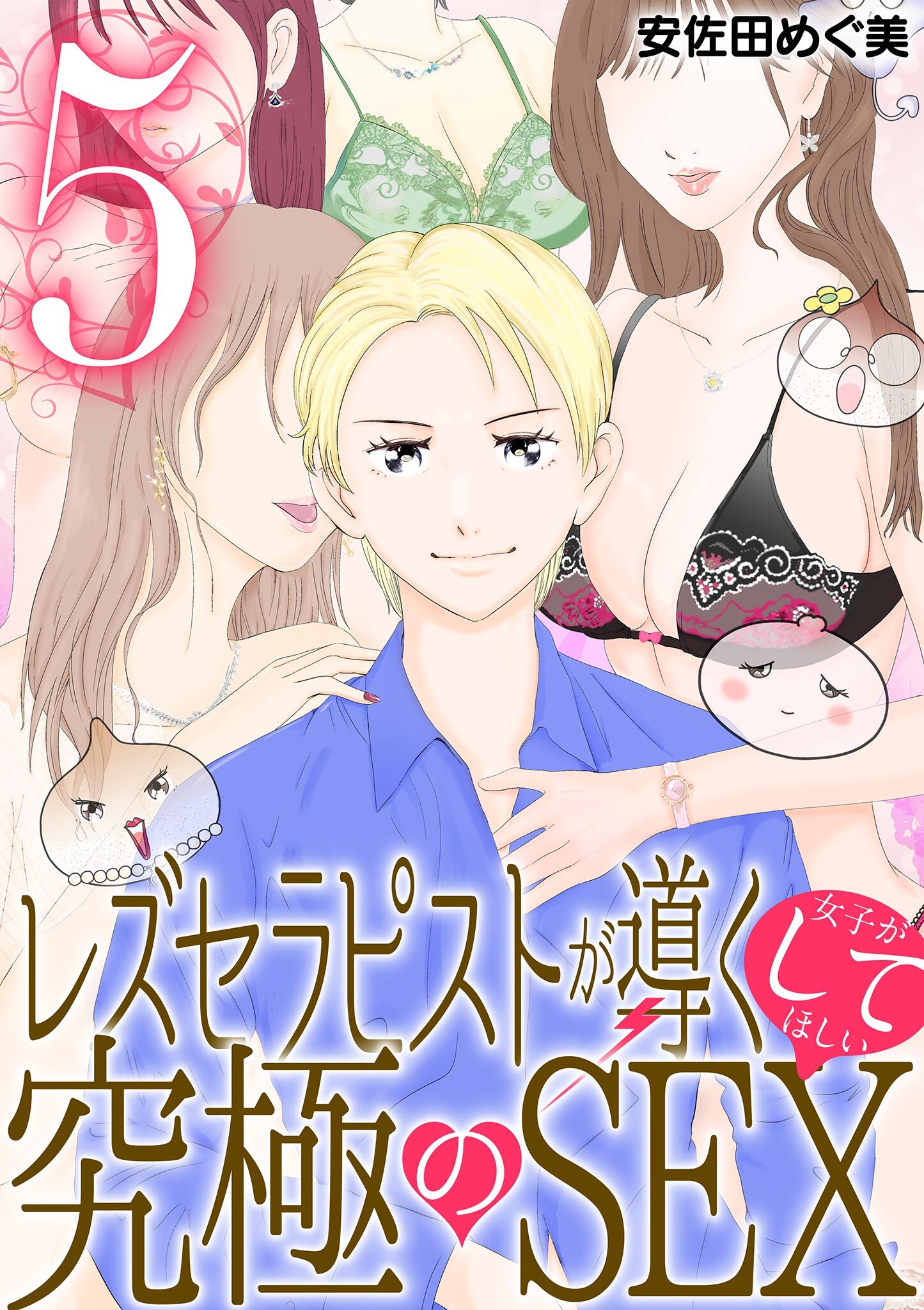 レズセラピストが導く女子がしてほしい究極のSEX 5