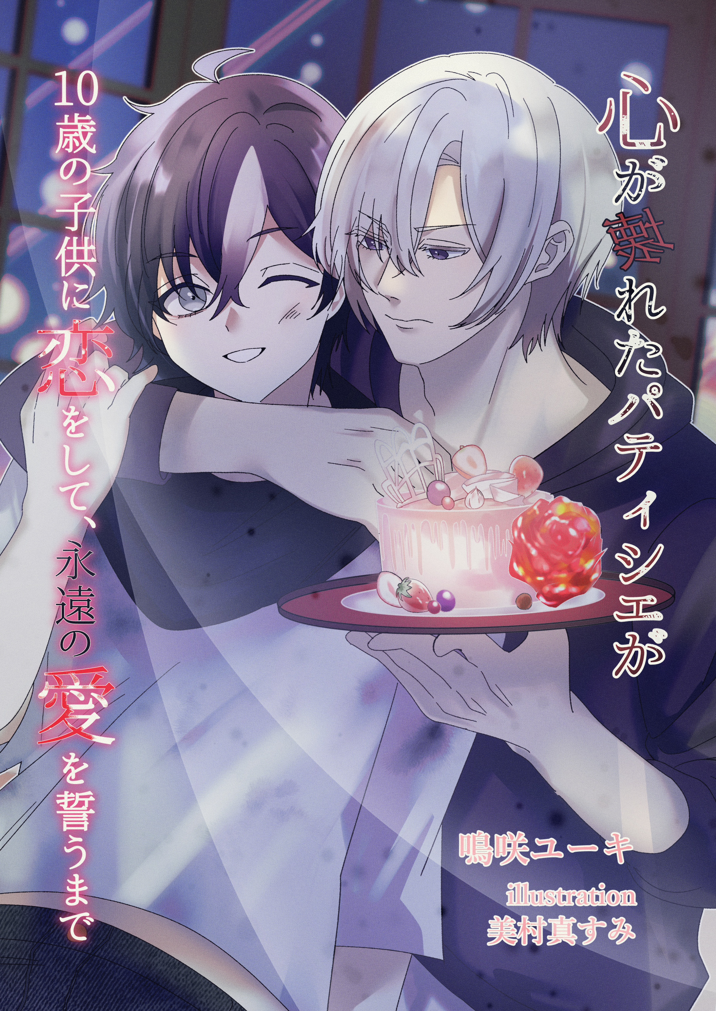 心が壊れたパティシェが１０歳の子供に恋をして、永遠の愛を誓うまで