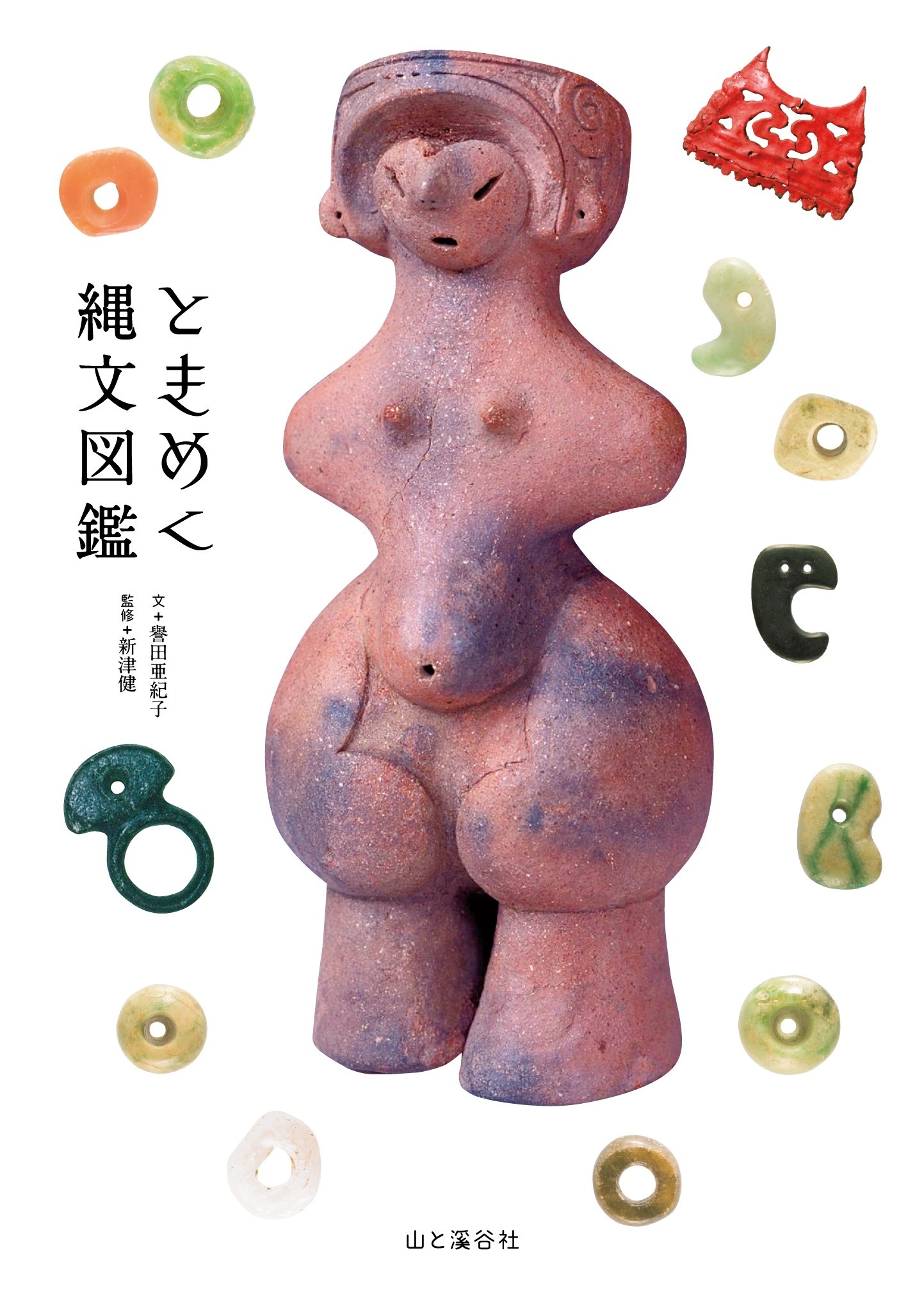 ときめく縄文図鑑