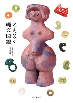 ときめく縄文図鑑