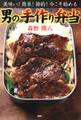 美味い! 簡単! 節約! 今こそ始める 男の手作り弁当