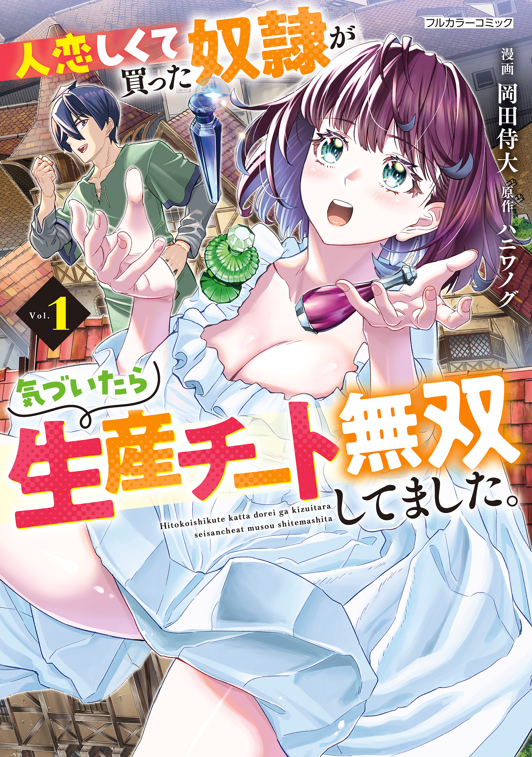【期間限定　試し読み増量版】人恋しくて買った奴隷が気づいたら生産チート無双してました。 1