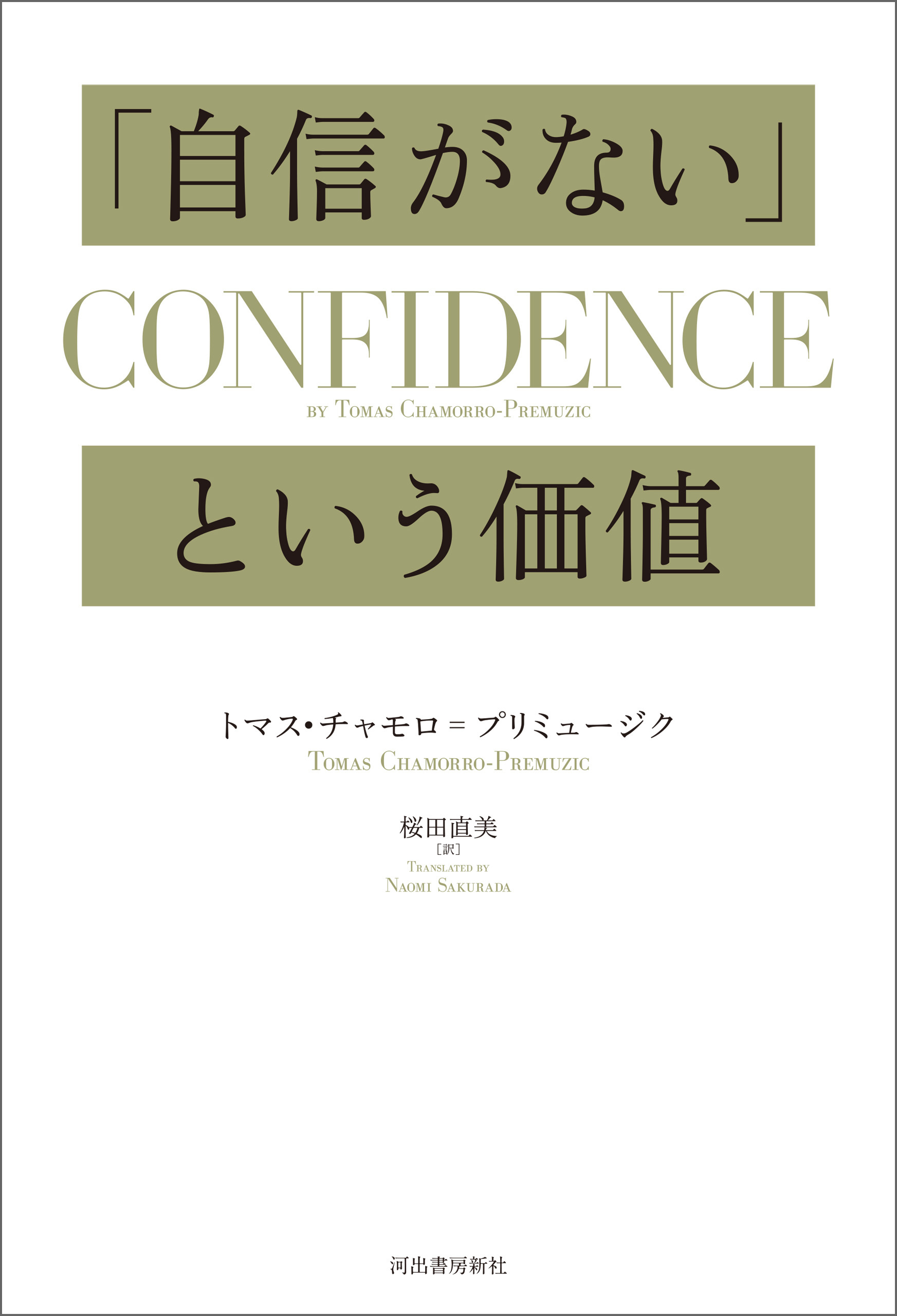 「自信がない」という価値