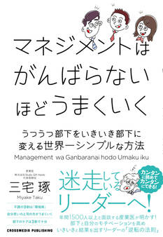 マネジメントはがんばらないほどうまくいく うつうつ部下をいきいき部下に変える世界一シンプルな方法