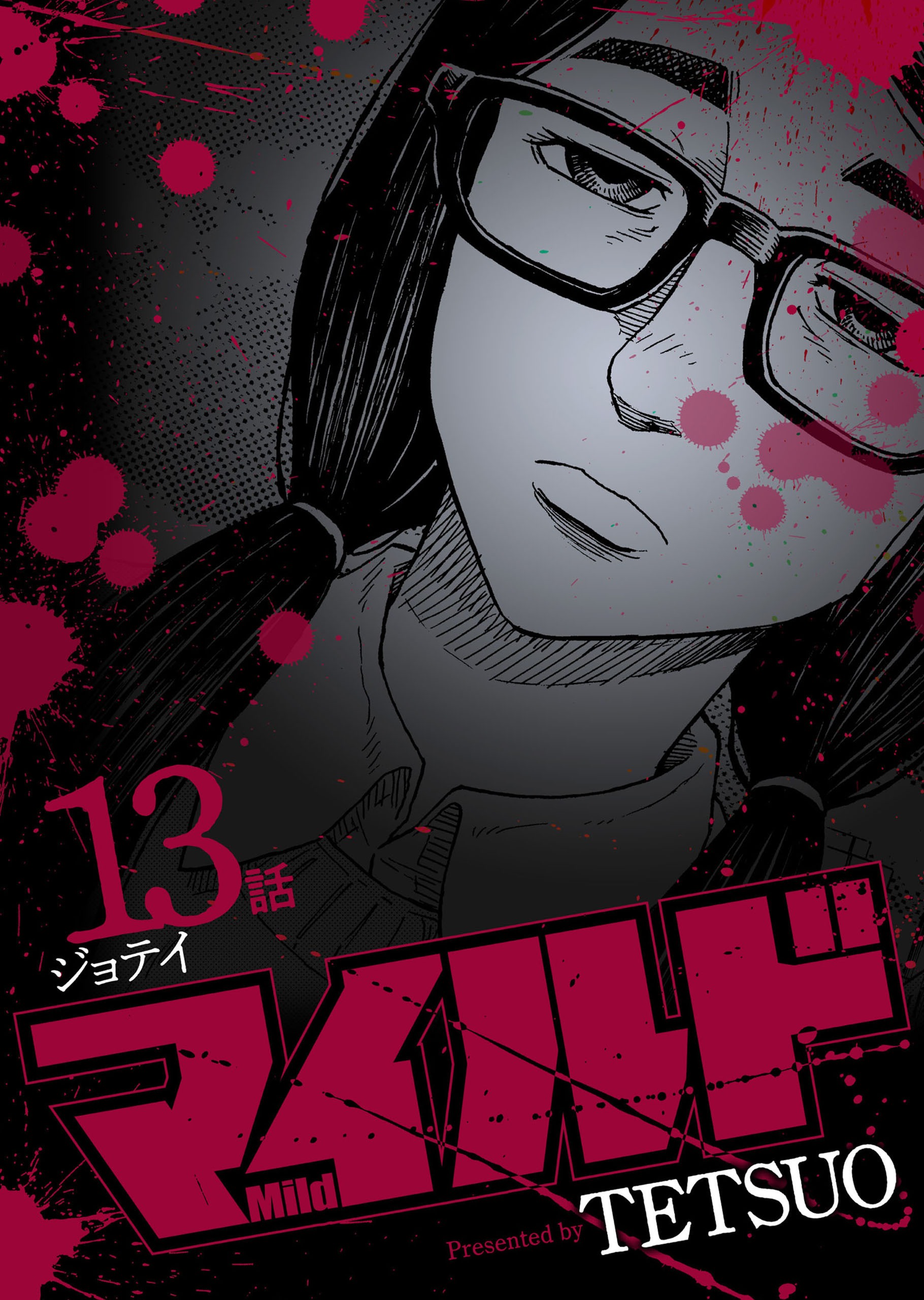 マイルド 連載版 13話 ジョテイ