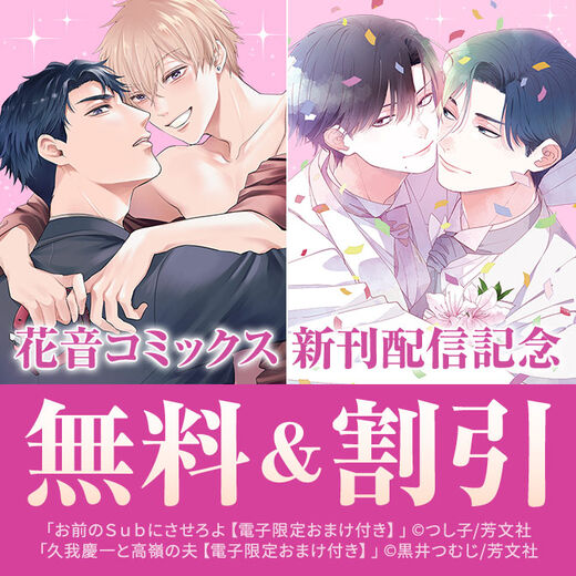 花音コミックス8月新刊配信記念キャンペーン