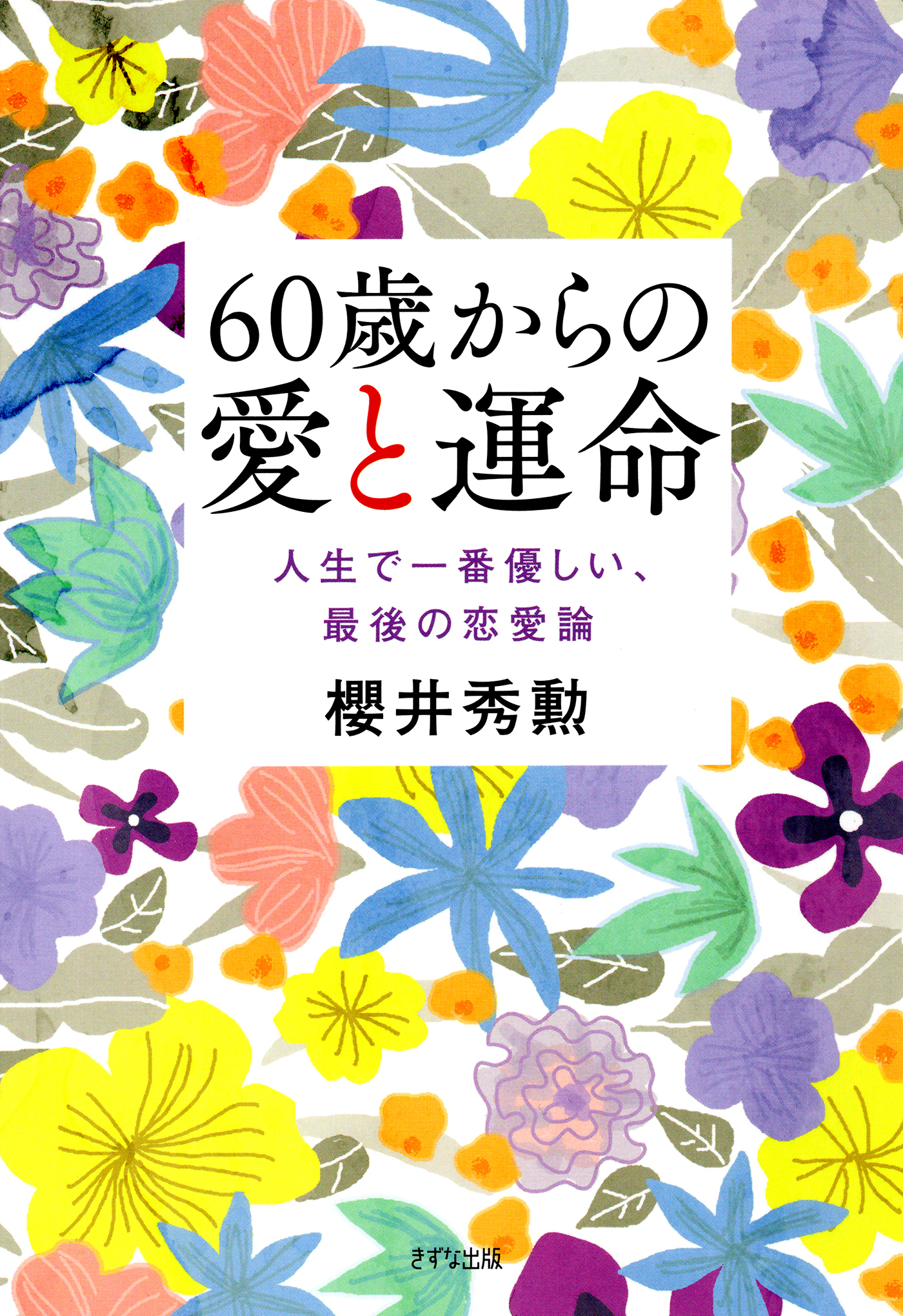 60歳からの愛と運命（きずな出版）