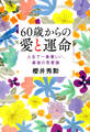 60歳からの愛と運命(きずな出版)