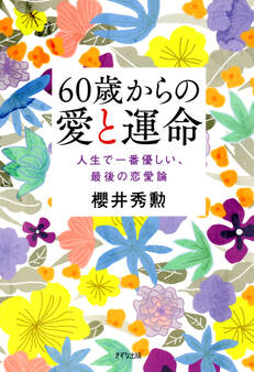 60歳からの愛と運命(きずな出版)