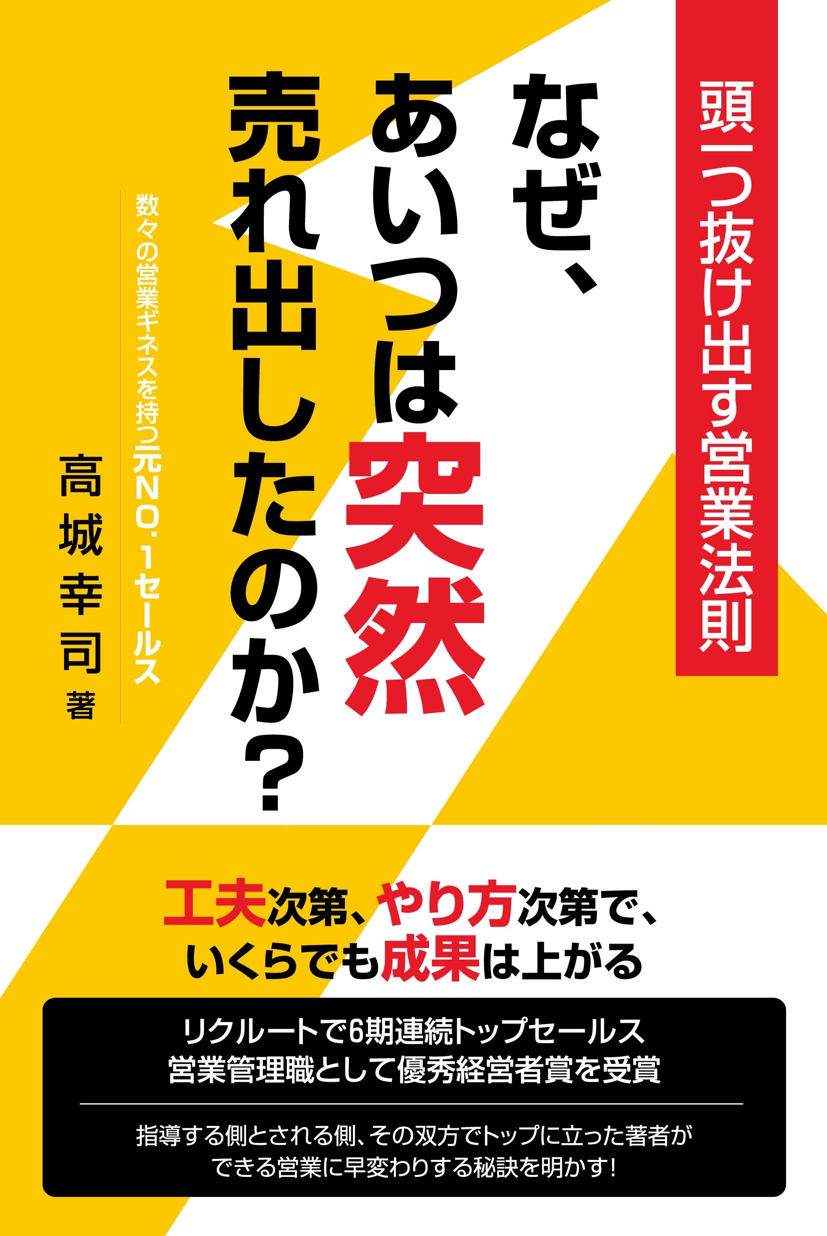 なぜ、あいつは突然売れ出したのか？