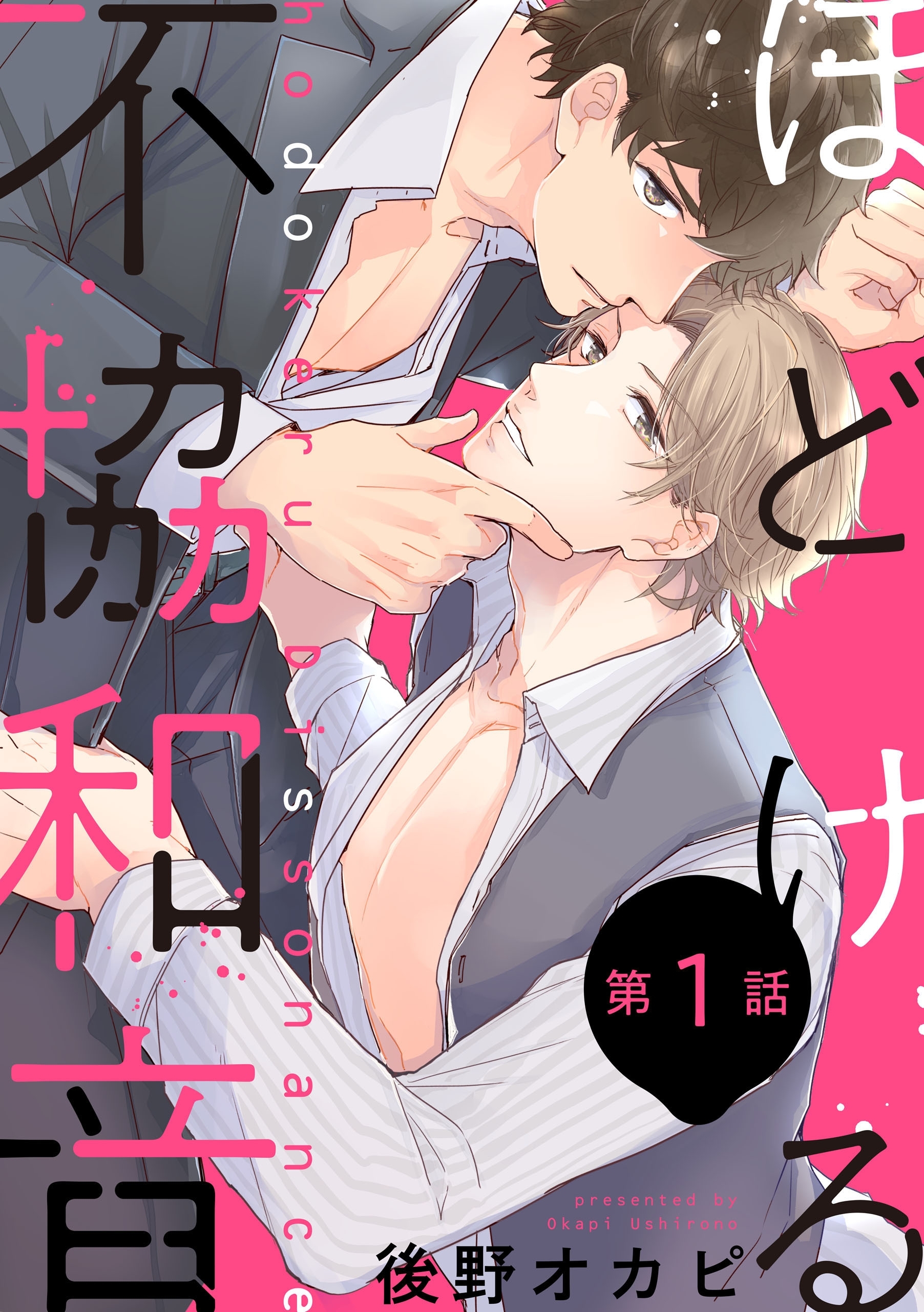 ほどける不協和音【第1話】【期間限定 無料お試し版】