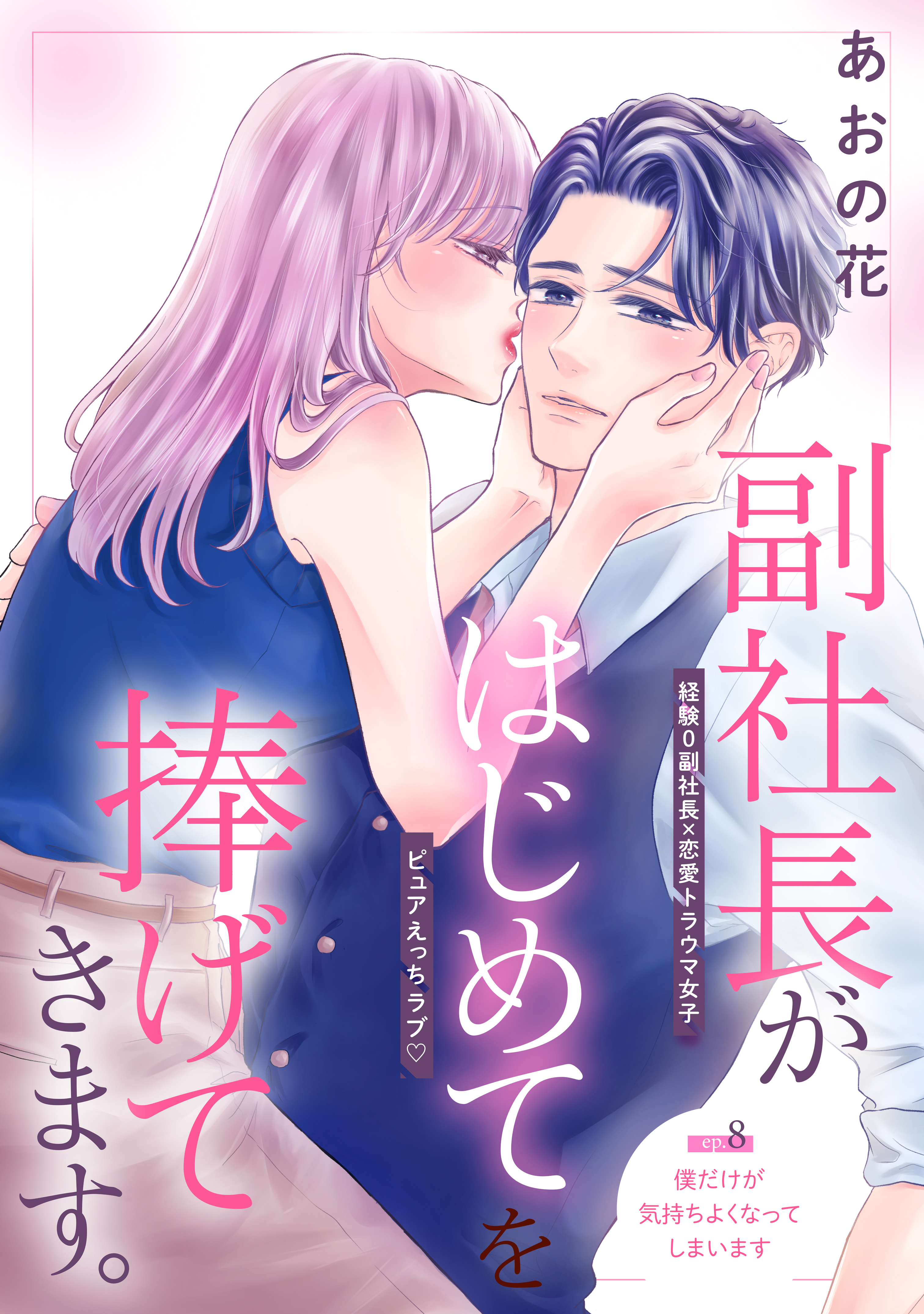 副社長がはじめてを捧げてきます。［ｃｏｍｉｃ　ｔｉｎｔ］　分冊版（８）