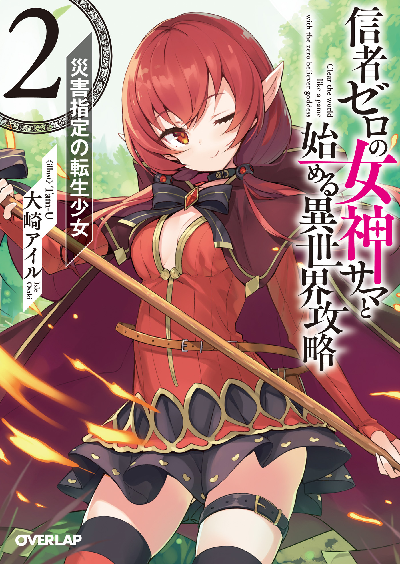 【期間限定　無料お試し版】信者ゼロの女神サマと始める異世界攻略 2.災害指定の転生少女
