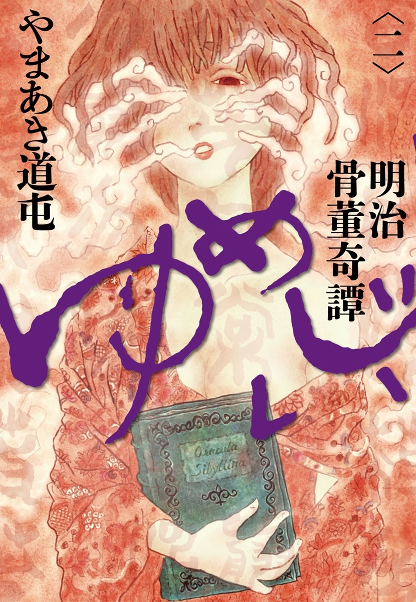 明治骨董奇譚　ゆめじい　2