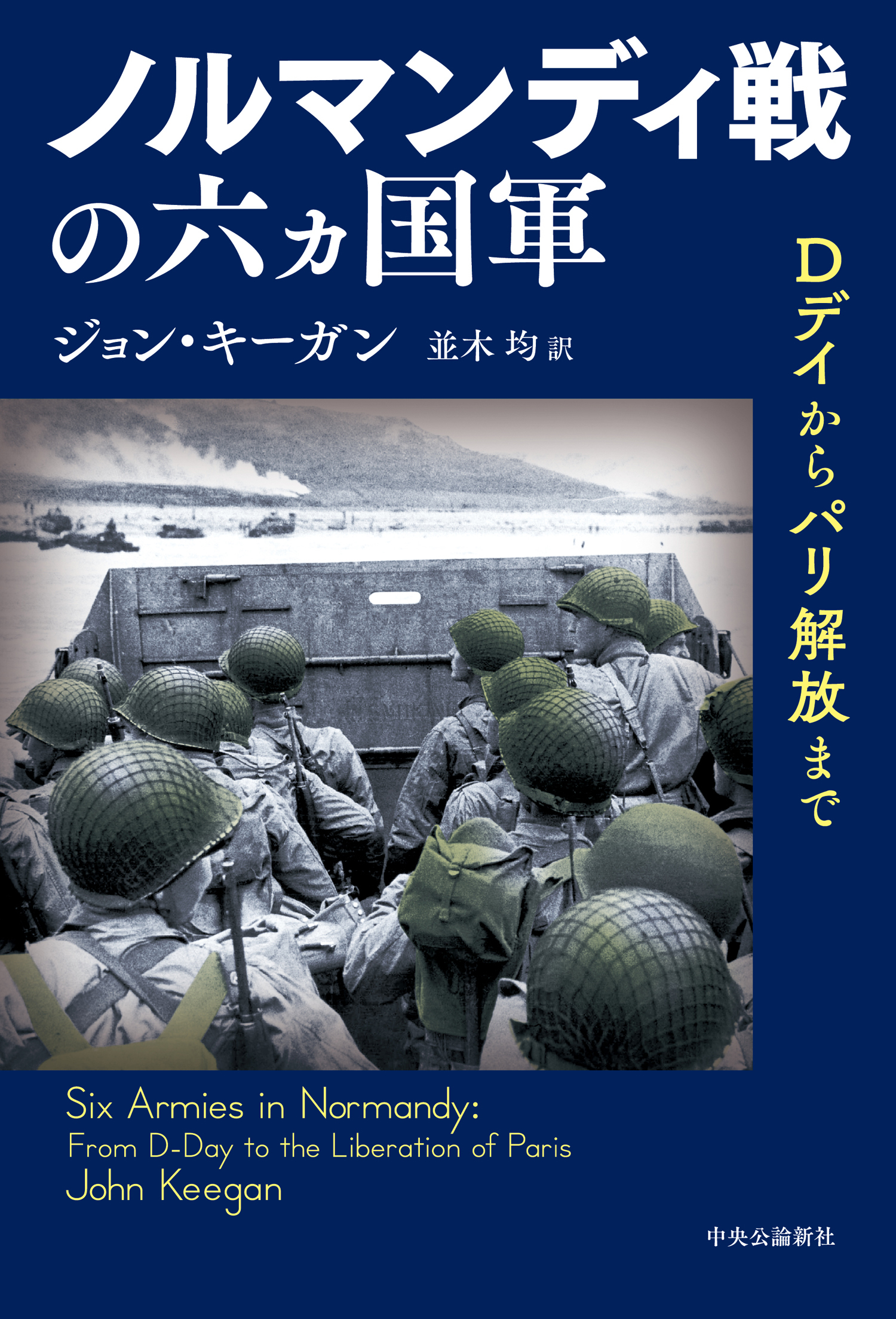ノルマンディ戦の六ヵ国軍　Dデイからパリ解放まで