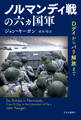 ノルマンディ戦の六ヵ国軍 Dデイからパリ解放まで
