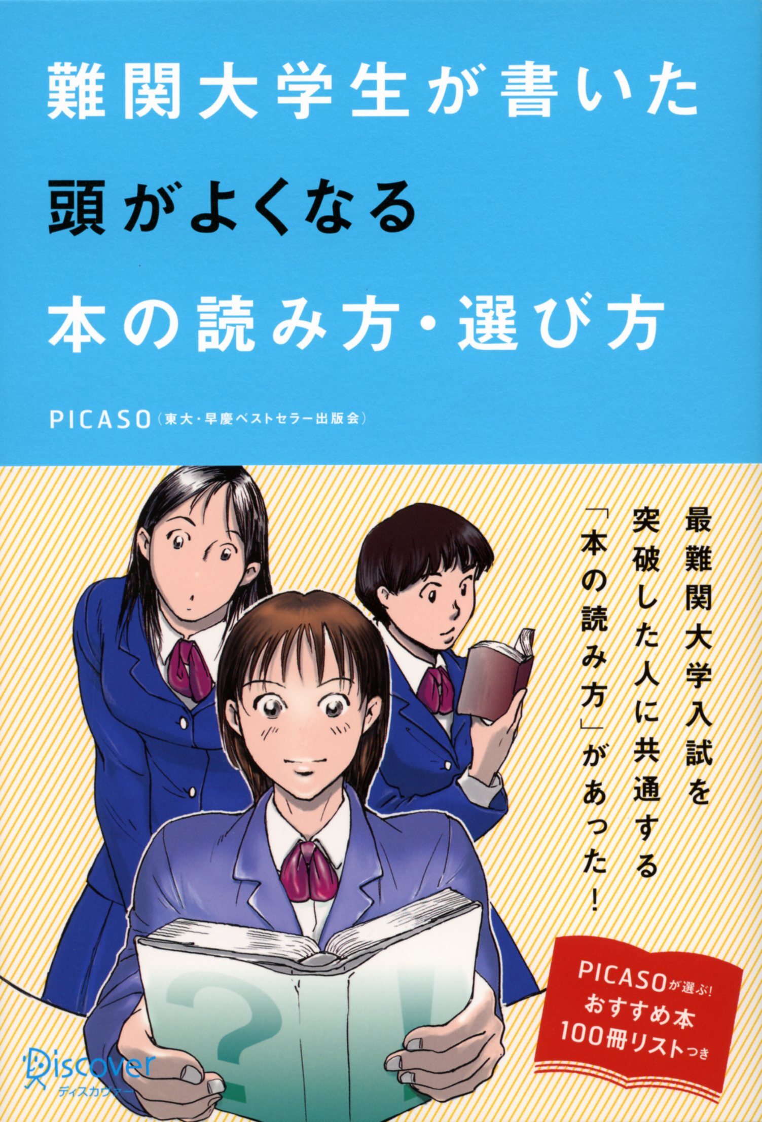 難関大学生が書いた　頭がよくなる本の読み方・選び方