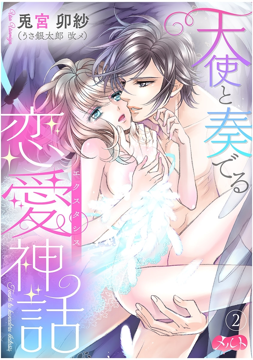 天使と奏でる恋愛神話<<エクスタシス>>　2
