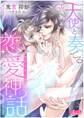 天使と奏でる恋愛神話<<エクスタシス>> 2