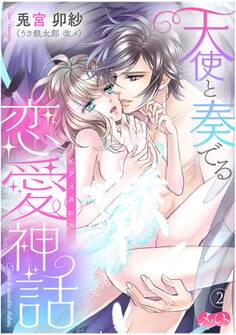 天使と奏でる恋愛神話<<エクスタシス>> 2