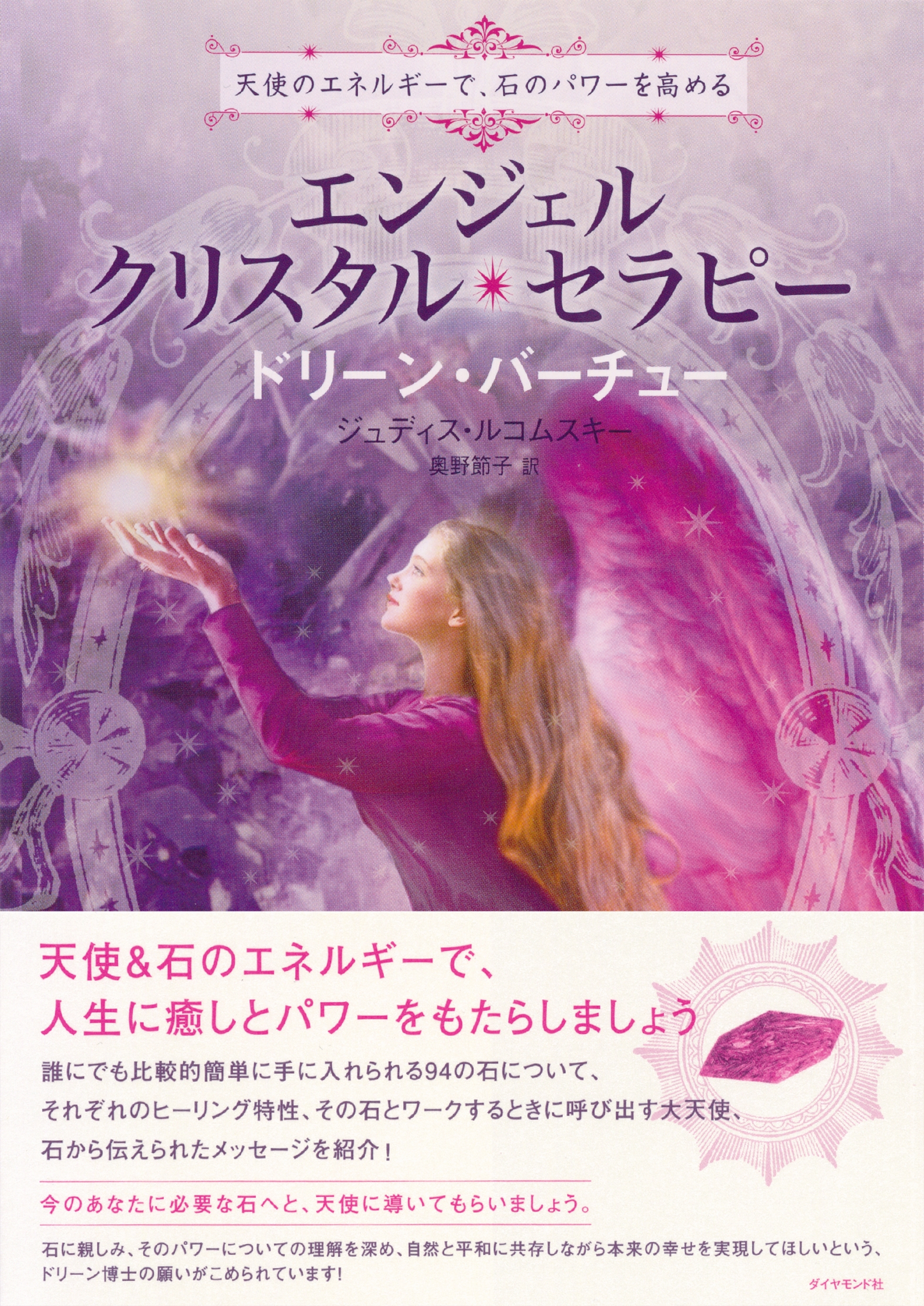 エンジェル・クリスタル・セラピー