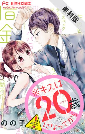 期間限定 無料お試し版 閲覧期限年11月12日 キスは２０歳になってから マイクロ 2 Amebaマンガ 旧 読書のお時間です