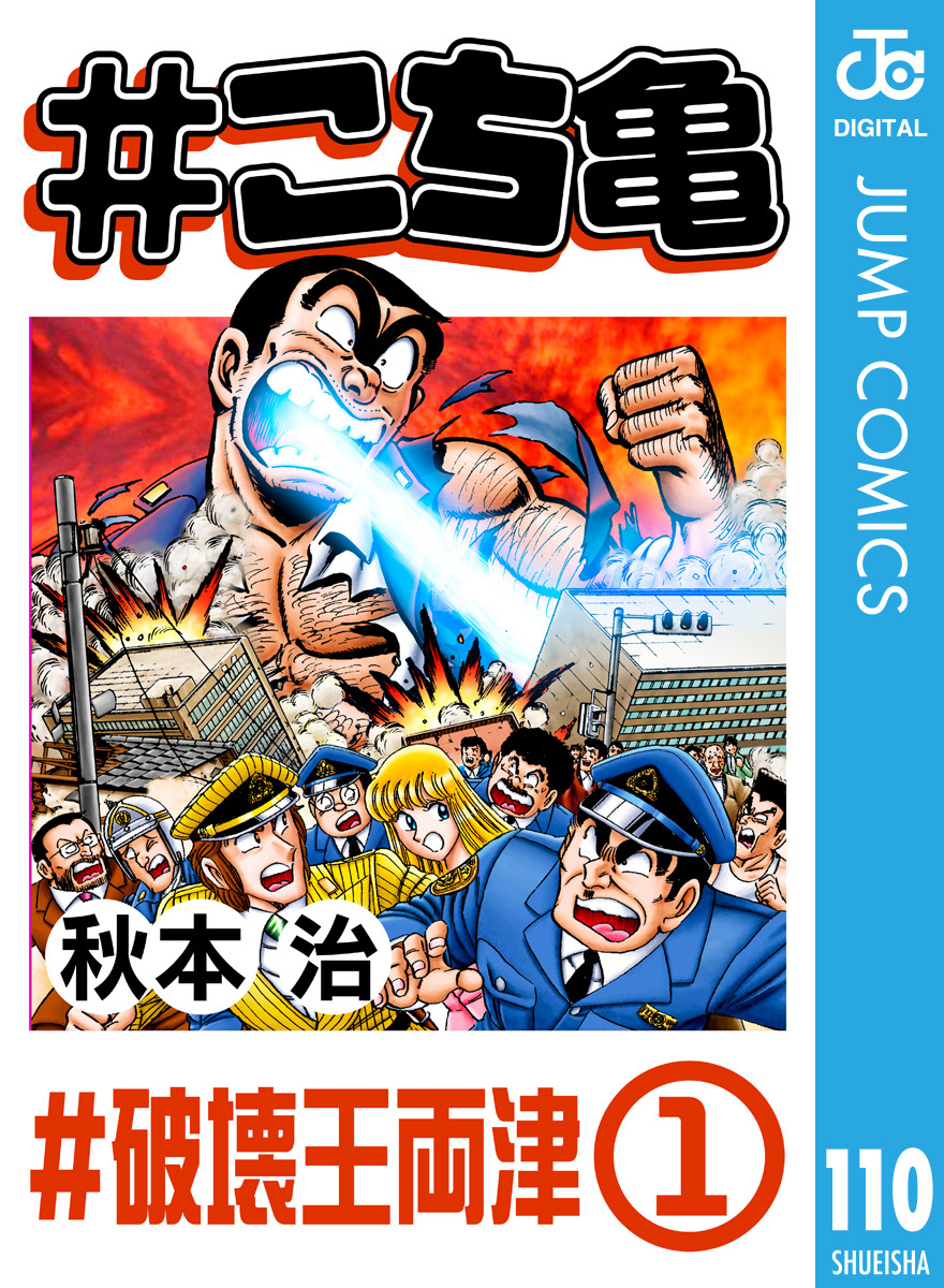 こち亀110巻|秋本治|人気マンガを毎日無料で配信中! 無料・試し読み