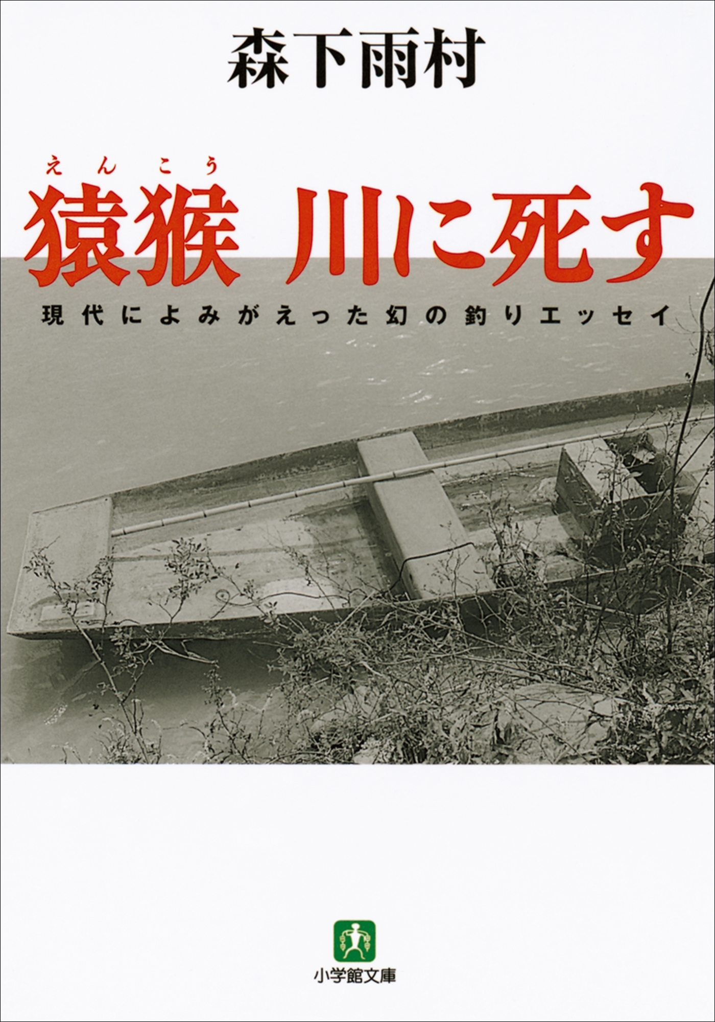猿猴　川に死す（小学館文庫）