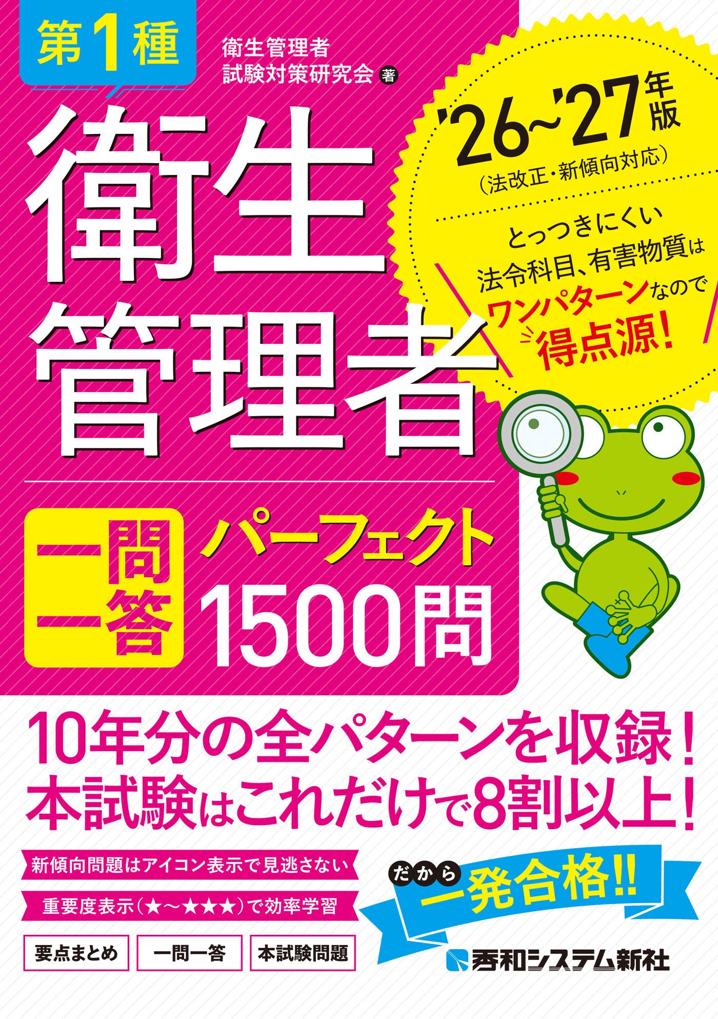 第1種衛生管理者 一問一答 パーフェクト1500問 ’26～’27年版