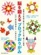 脳を鍛えるブロックおりがみ