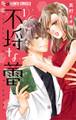 【期間限定 無料お試し版 閲覧期限2025年11月25日】不埒な蕾 1