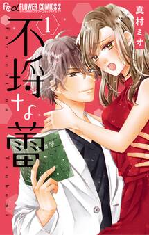 【期間限定 無料お試し版 閲覧期限2025年11月25日】不埒な蕾 1