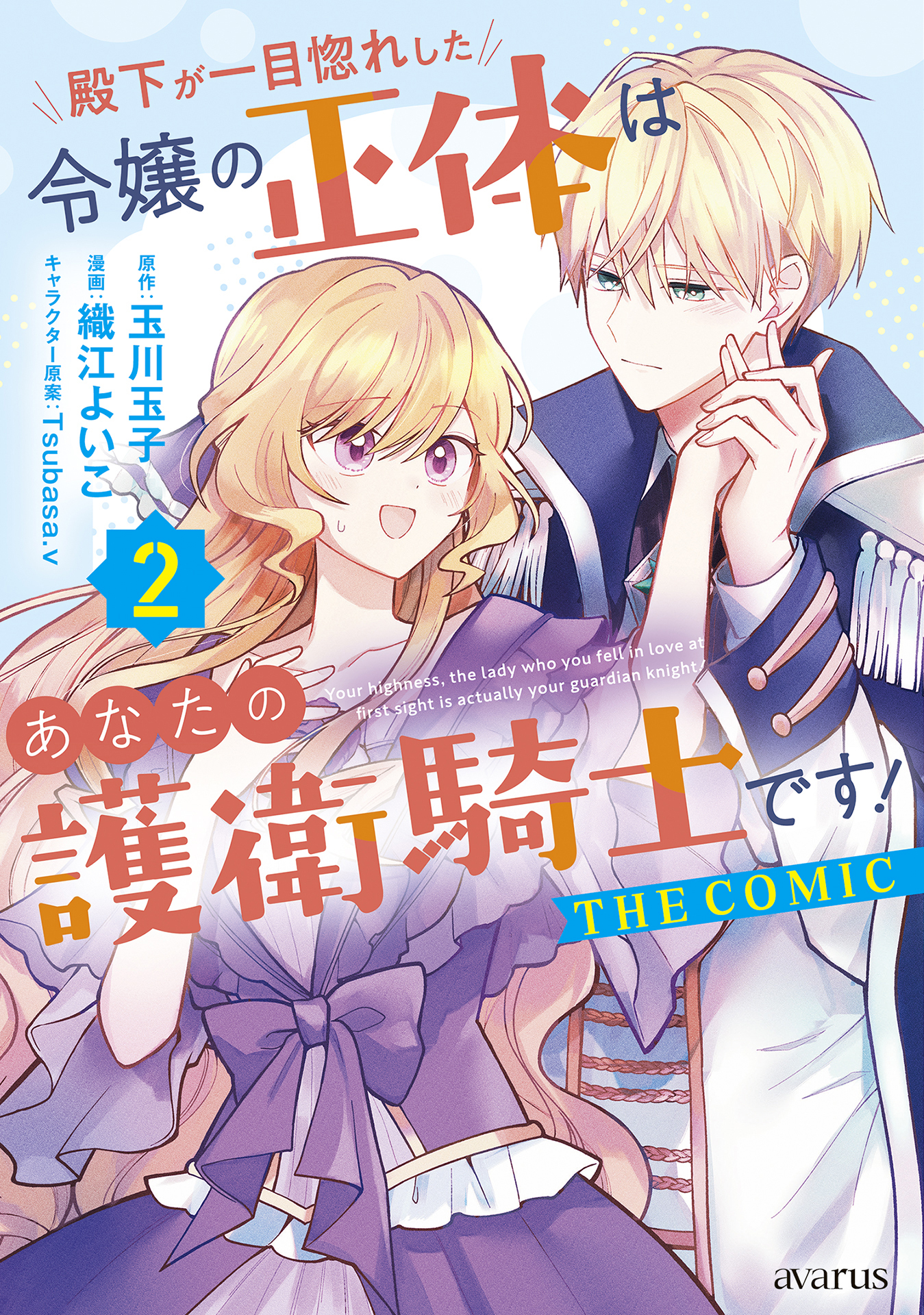 殿下が一目惚れした令嬢の正体はあなたの護衛騎士です！ THE COMIC