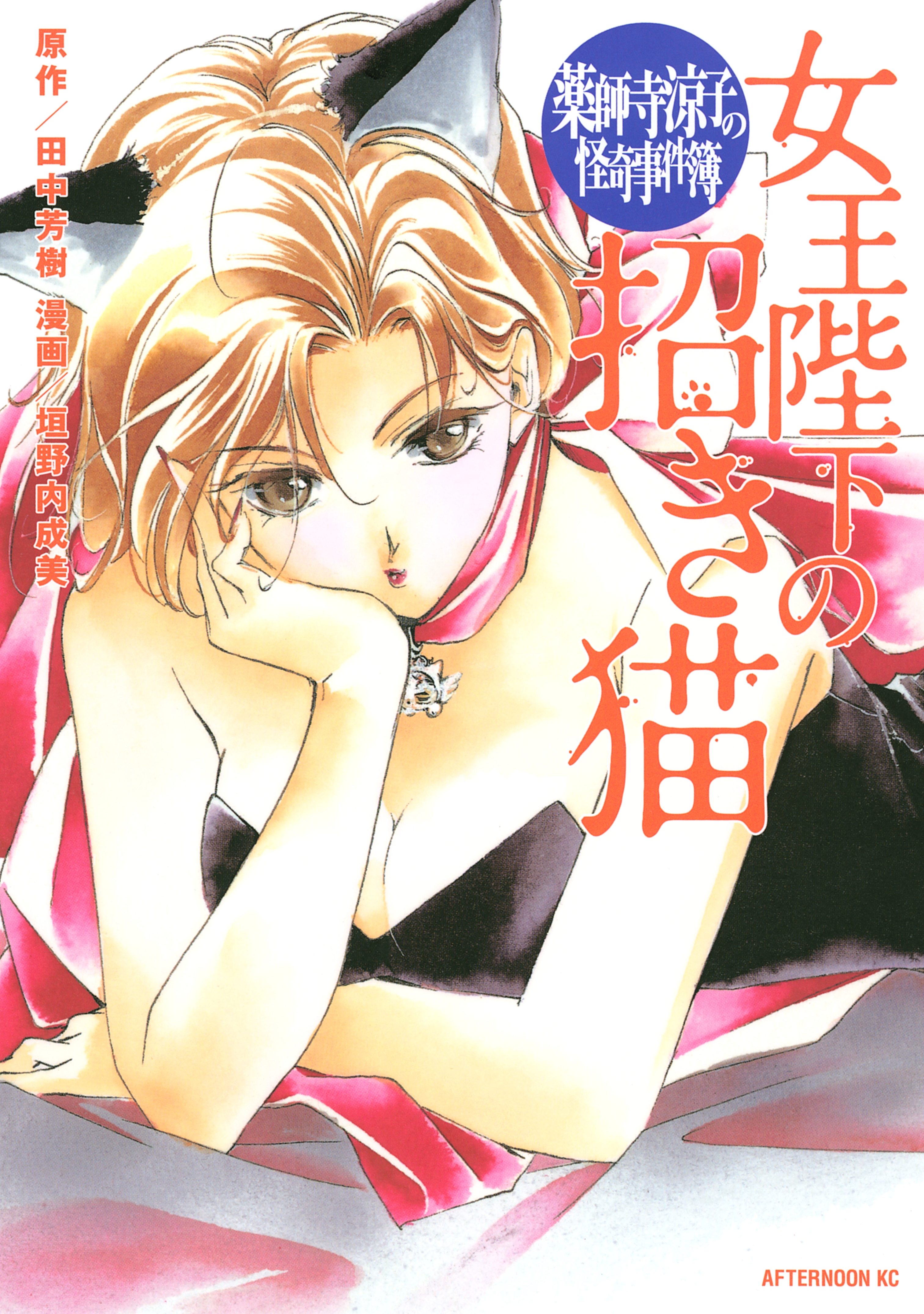 【期間限定　試し読み増量版　閲覧期限2026年5月28日】薬師寺涼子の怪奇事件簿　女王陛下の招き猫