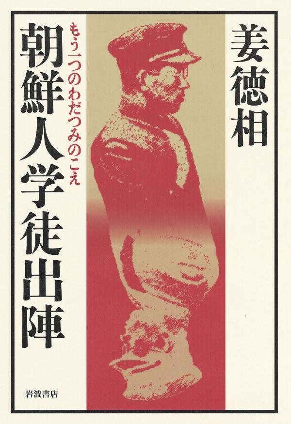 朝鮮人学徒出陣　もう一つのわだつみのこえ