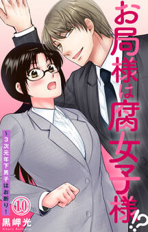 お局様は腐女子様!?~3次元年下男子はお断り! 10