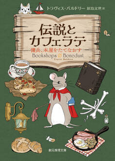 〈伝説とカフェラテ〉シリーズ