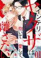【期間限定 無料お試し版 閲覧期限2026年3月3日】インテリヤクザは抱いて愛して、離さない!1