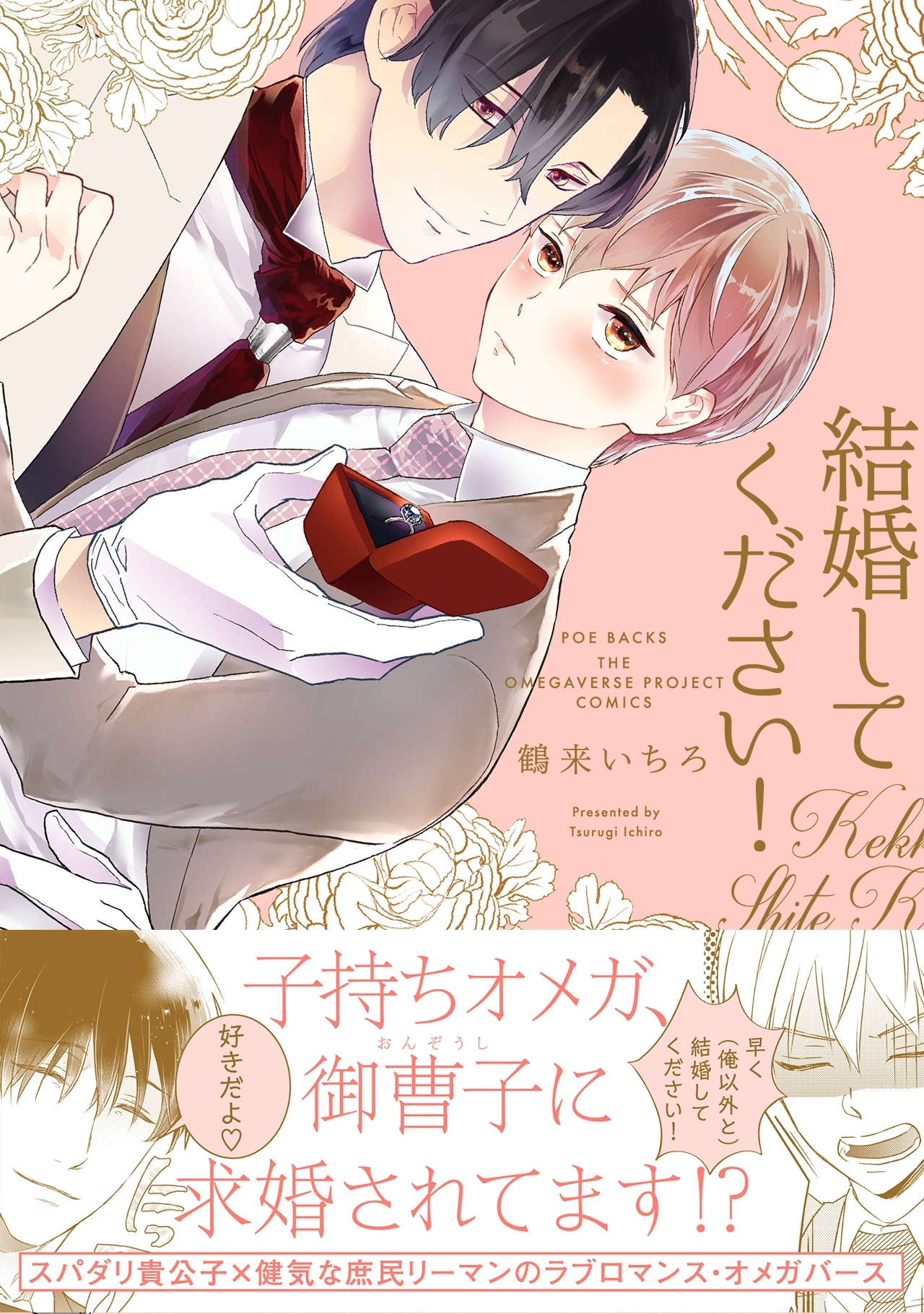 【期間限定　試し読み増量版　閲覧期限2026年6月28日】結婚してください！