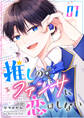 【期間限定 無料お試し版】推しのファンサに恋はしない(1)