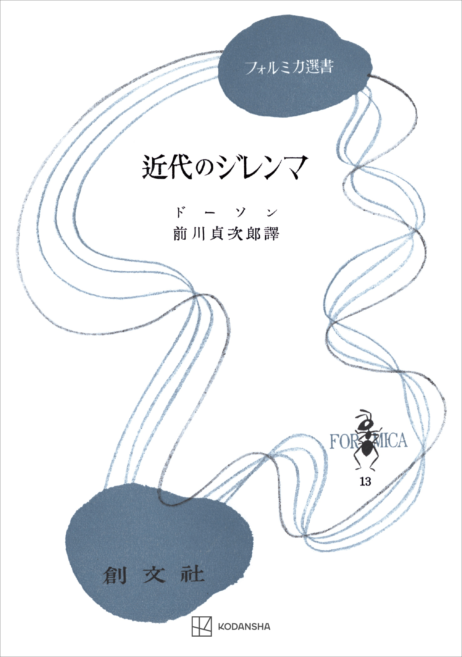 近代のジレンマ（フォルミカ選書）