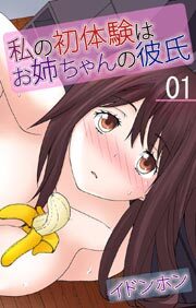 私の初体験はお姉ちゃんの彼氏1