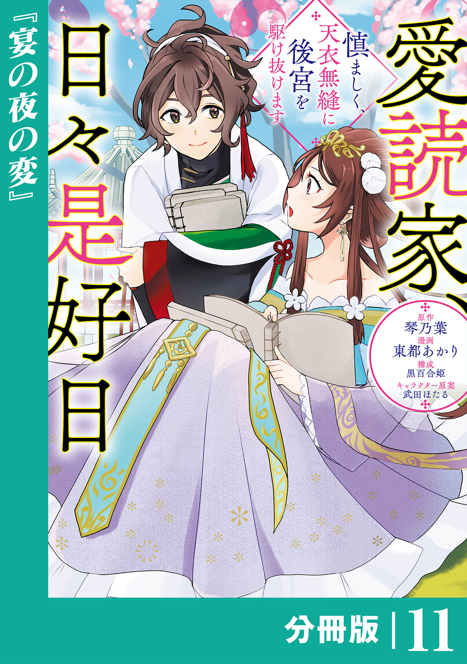 愛読家、日々是好日～慎ましく、天衣無縫に後宮を駆け抜けます～【分冊版】 (ラワーレコミックス)11