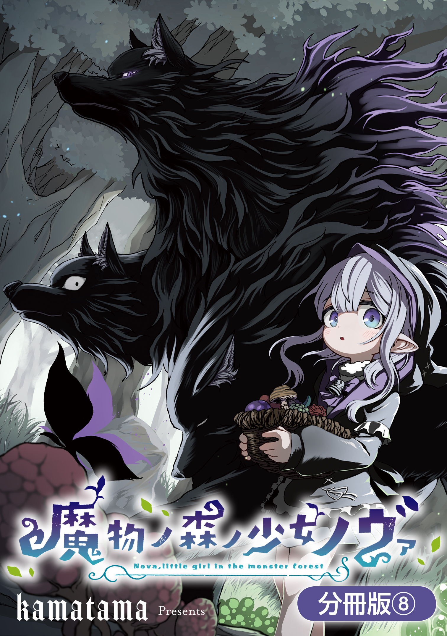 魔物ノ森ノ少女ノヴァ【分冊版】 8巻