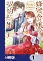 蜂蜜令嬢の契約結婚 雇われ妻に甘い恋は不要です!?【分冊版】 1