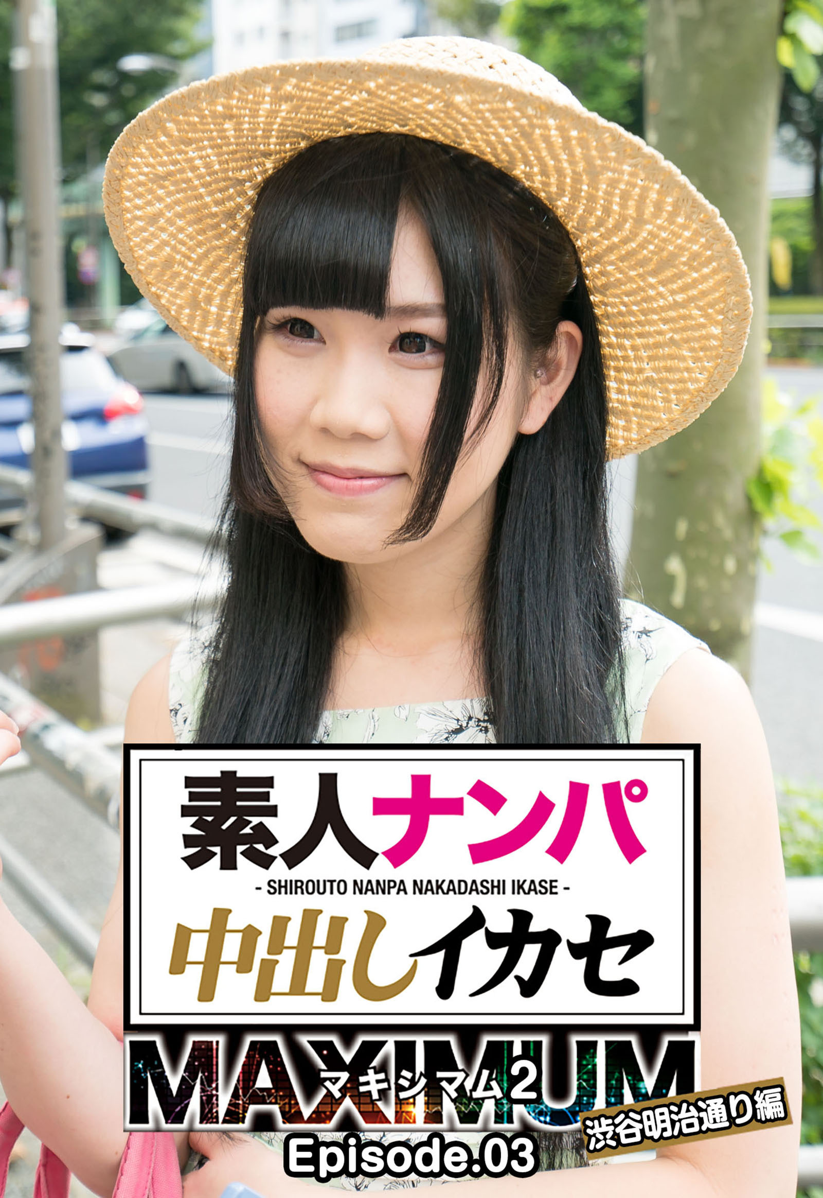 素人ナンパ中出しイカセ マキシマム2 渋谷明治通り編 Episode.03