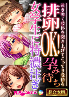 【期間限定 試し読み増量版】排卵OK!孕み待ち女学生に特濃注ぎ ~泣き喚く肢体を突き上げてこってり受精を~【超合本シリーズ】